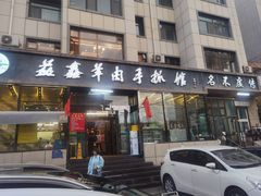-清真·益鑫羊肉手抓馆(花园北街店)