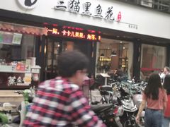 门面-三猫黑鱼花(南大店)
