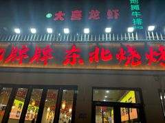 -亿牌牌东北烧烤(怀特店)