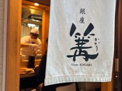 -篝拉面(银座店)