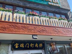 门面-宝瑞门钉肉饼店