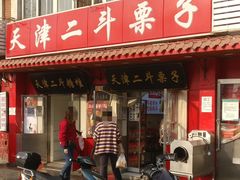 门面-二斗栗子(西湖道店)