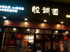 门面-腔调面(斜土路店)