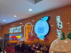 -大橘元自助回转火锅(天河新天地店)