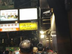 -池记(尖沙咀店)