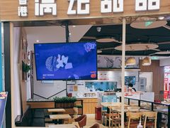 门面-满记甜品(王府井北京市百货大楼店)