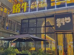 -铭牛烧肉·和牛海鲜自助(高新月牙湖店)