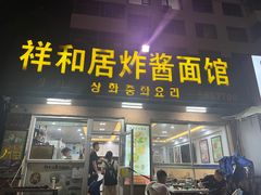 -祥和居炸酱面馆(美食街店)