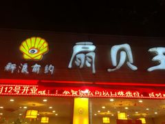 -扇贝王·海鲜烧烤(慈溪店)