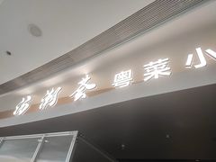 -汤潮荟·粤菜小馆(茂业天地店)