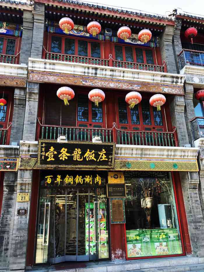 壹条龙饭庄(前门大街店)