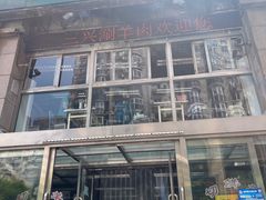 -三兴涮羊肉(荣安大街店)