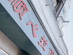 -顺心拉面馆(马道街店)