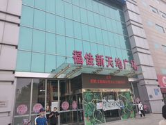 -大连福佳爱琴海购物公园(西安路店)