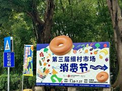 -细村农贸综合市场