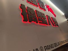 -胖哥俩肉蟹煲(济南世茂国际广场店)