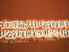 -兴仙饭店·闽味海鲜(马尾总店)
