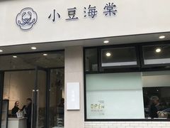 门面-小豆海棠(嘉兴路店)
