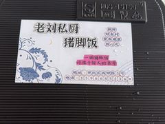 -老刘私厨猪脚饭