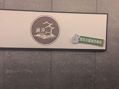 -水墨澜渟足道·SPA·传统(四望亭东关街店)