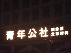 -青年公社烤鸭(青年路店)