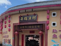 -年辉渔村