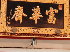 -富华斋饽饽铺·宫廷糕点·伴手礼(护国新天地店)