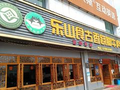 门面-乐山食古香跷脚牛肉