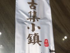 -古集小镇(银泰店)