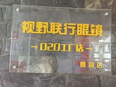 -视野联行眼镜蔡司·依视路官方授权店(顺城店)