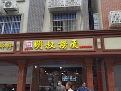 -明叔捞面