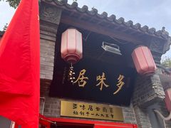 -多味居(剪子巷店)