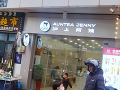 门面-沪上阿姨·精选茶饮(融创公馆店)