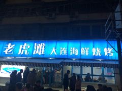 门面-老虎滩大连海鲜烧烤(建邺云锦路总店)