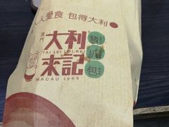 -大利来记餐厅(大三巴店)