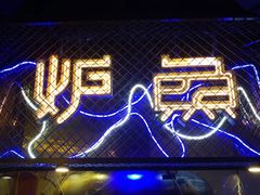 -炉鱼(爱琴海购物公园店)