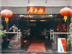 门面-侨美·唐荔园·40年地道粤菜