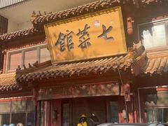 -七菜馆·东北菜·蒸饺(文体路店)
