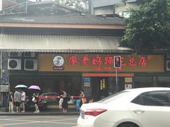 -廖老妈蹄花店(人民公园陕西街259号店)