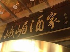 -峨嵋酒家总店(车公庄店)