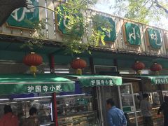 -护国寺小吃(新街口店)