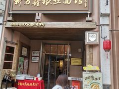 -新万鑫银丝面·非遗无锡味(惠山古镇店)