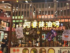 -萍姐火锅·公路夜市(南京新街口店)