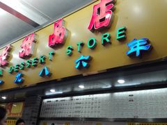 -百花传统甜品店(原址店)