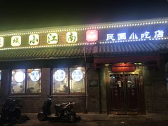 门面-京城小江南·土菜馆·蒸白鱼(东四十条店)