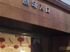 -南风大剧院莎梦二人转剧场