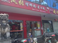门面-凤张螺蛳粉·爽口粉(跃进路总店)