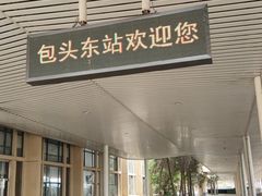 -包头东站