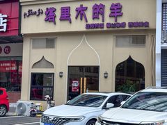 -塔里木的羊·新疆特色餐厅(钱湖北路店)