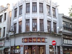 -长人馄饨铺(解放街店)